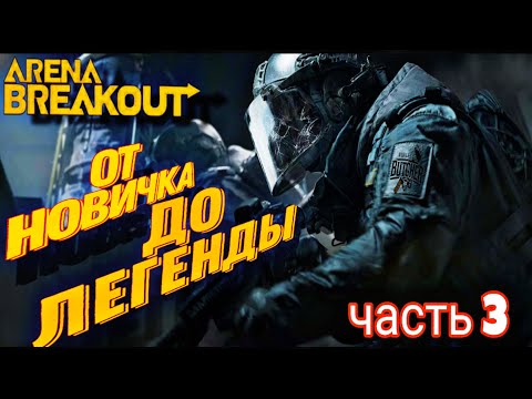 Видео: От новичка до ЛЕГЕНДЫ! Часть 3! #arenabreakout #arena  #butcher