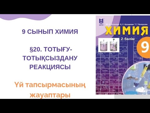 Видео: 9 сынып химия|§20.Тотығу-тотықсыздану реакциясы үй тапсырмасының жауабы