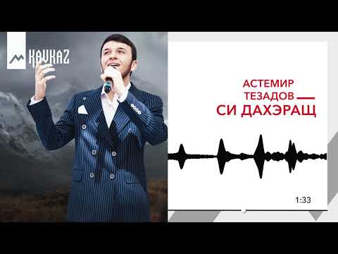 Видео: Астемир Тезадов - Си дахэращ | KAVKAZ MUSIC