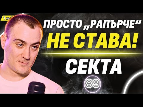 Видео: Страстта към истината води до развитие! - СЕКТА