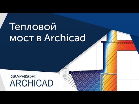 Видео: [Урок Archicad] Моделирование энергоэффекивых конструкций