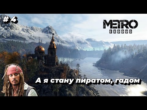 Видео: Играем в "казаки-разбойники" в постапокалипсисе - Metro Exodus # 4