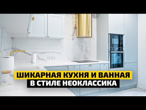 Видео: ДИЗАЙН КУХНИ В СТИЛЕ НЕОКЛАССИКА | Обзор интерьера кухни неоклассика и ванной | ДИЗАЙН МЕБЕЛИ