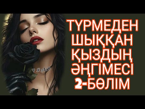 Видео: ТҮРМЕДЕН ШЫҚҚАН ҚЫЗДЫҢ ӘҢГІМЕСІ 2-БӨЛІМ жалғасы бар...