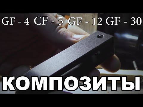 Видео: ОБЗОР КОМПОЗИТОВ ДЛЯ 3D ПЕЧАТИ От Filamentarno. GF-4 / CF-5 / GF-12 Titan / GF-30.