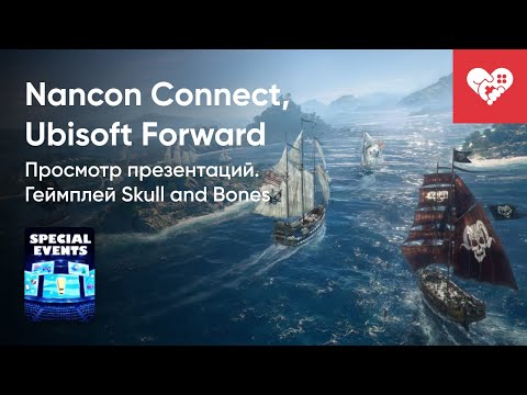 Видео: Стрим от 07/07/2022 - ПРЕЗЕНТАЦИЯ NANCON CONNECT 2022, UBISOFT FORWARD