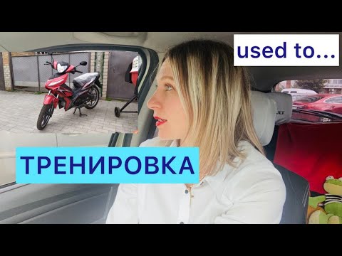 Видео: Used to УПРАЖНЕНИЕ по английскому как тренировать употребление конструкции used to have Drilling
