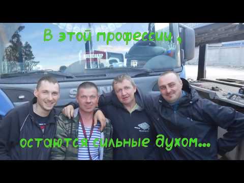 Видео: Славентий Дальнобойщик. Песня для серьёзных мужиков!