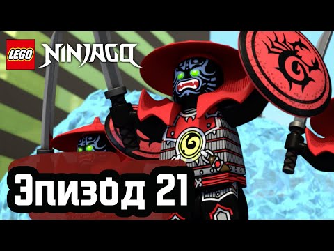 Видео: День, когда Ниндзяго остановилась - Эпизод 21 | LEGO Ninjago