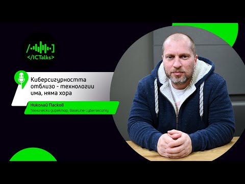 Видео: Киберсигурността отблизо - технологии има, няма хора I Николай Пасков, BaseLine Cybersecurity