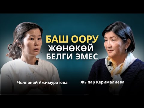 Видео: Баш оору — жөнөкөй белги эмес! Чолпонай Ажимуратова.