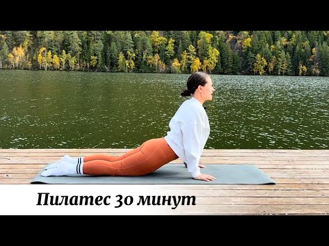Видео: Пилатес 30 минут | Онлайн-тренировка на улучшение подвижности и гибкости