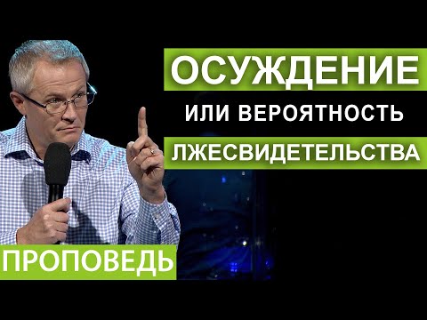 Видео: Осуждение или вероятность лжесвидетельства. Проповедь Александра Шевченко