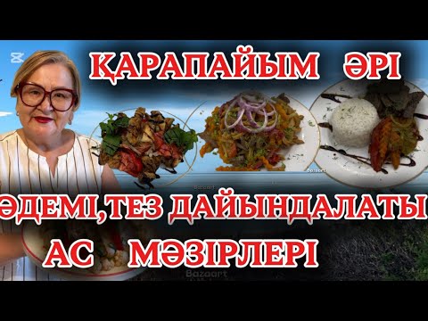 Видео: ҚАРАПАЙЫМ ӘРІ ӘДЕМІ, ДАСТАРХАНЫҢЫЗДЫ ЖАЙНАТЫП ЖІБЕРЕТІН РЕЦЕПТТЕР ТОПТАМАЛАРЫМЕН БӨЛІСЕМІН #рек 
