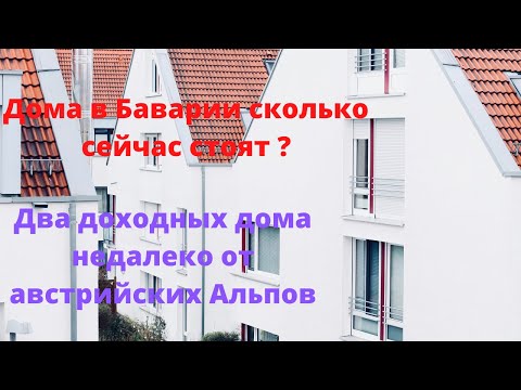 Видео: Дома в Германии как пассивная доходность. Баварские доходные дома в городе Кемптен.