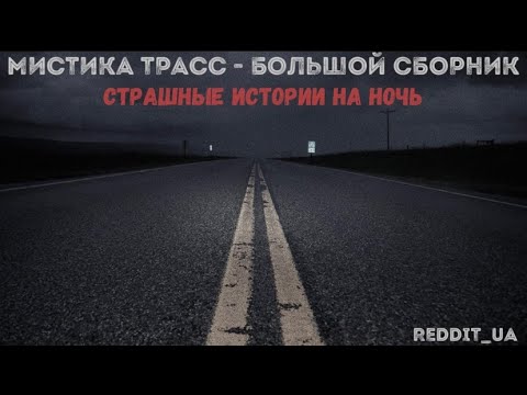 Видео: МИСТИКА ТРАСС - БОЛЬШОЙ СБОРНИК | СТРАШНЫЕ ИСТОРИИ НА ДОРОГЕ #историинаночь #дальнобойщики