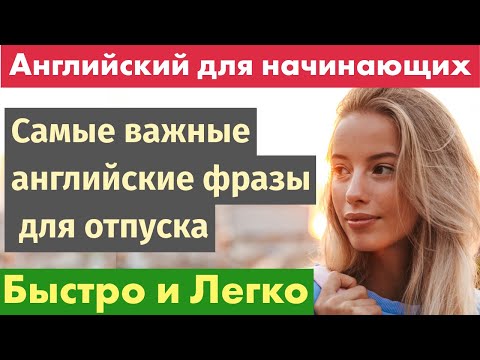 Видео: Самые важные английские фразы для отпуска - Для начинающих