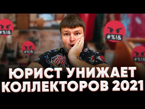 Видео: Банкротство физических лиц. Звонки коллекторов