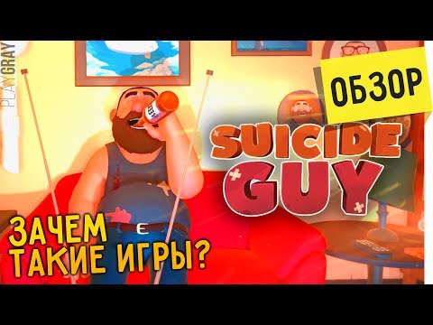 Видео: SUICIDE GUY: ОБЗОР. ЭТО НАДО ЗАПРЕТИТЬ! (VO-495)