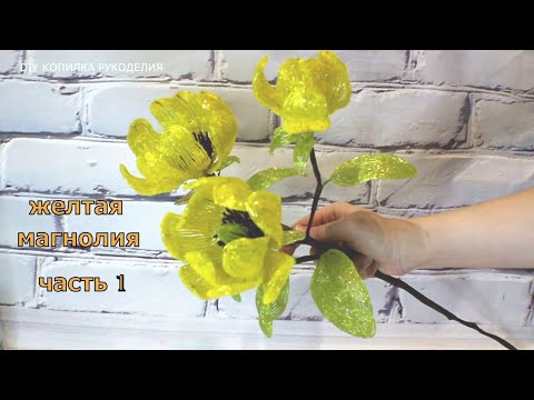 Видео: Желтая Магнолия из бисера 1 часть. Цветы из бисера мастер класс. Пошаговая инструкция. Beads work