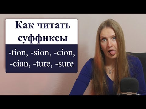 Видео: Как читать эти английские суффиксы tion, sion, cion, cian, cient, ure, ture, sure