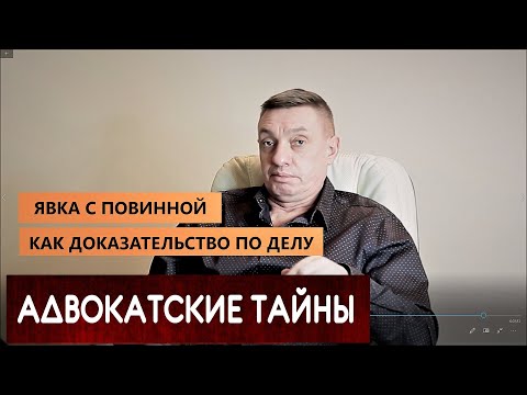 Видео: ЯВКА С ПОВИННОЙ как ДОКАЗАТЕЛЬСТВО по делу