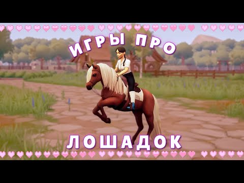 Видео: ТОП лучших игр про лошадей 🐎 | Игры, в которые стоит поиграть в 2025!