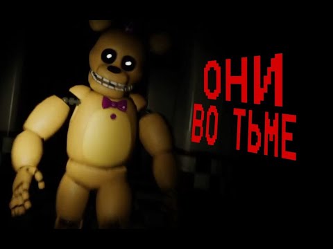 Видео: ОНИ В ТЕМНОТЕ | Those Nights at Fredbear's Remake #2