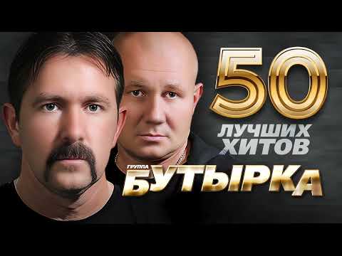 Видео: Бутырка  - 50 Лучших Хитов
