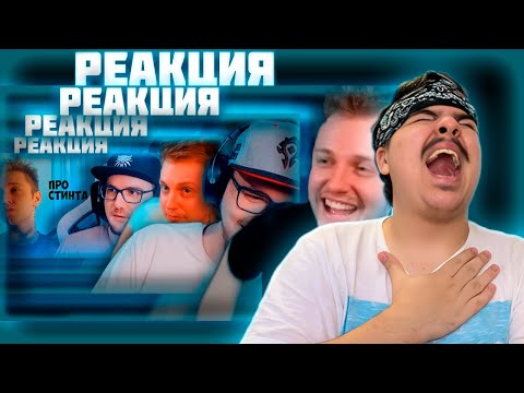 Видео: ▷ Реакция FORDMAC на реакцию Стинта на Реакция Майни на Реакцию Стинта на Майни про Стинта (БЕЗУМИЕ)