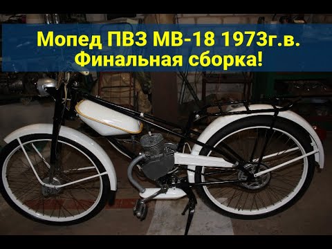 Видео: Мопед ПВЗ МВ-18 . Финальная сборка.