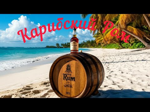 Видео: Ром из тростникового сахара для бочки. 