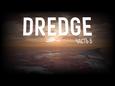 Видео: Dredge – Стрим, часть 05