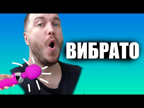 Видео: Как научиться петь с вибрато? / Уроки Вокала