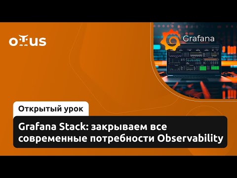 Видео: Grafana Stack: закрываем все современные потребности Observability // Курс «Observability»