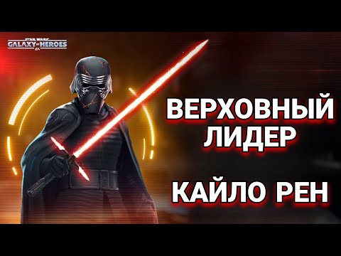 Видео: Гайд по получению Верховного лидера Кайло Рена (этапы 1-3). Star Wars: Galaxy of Heroes