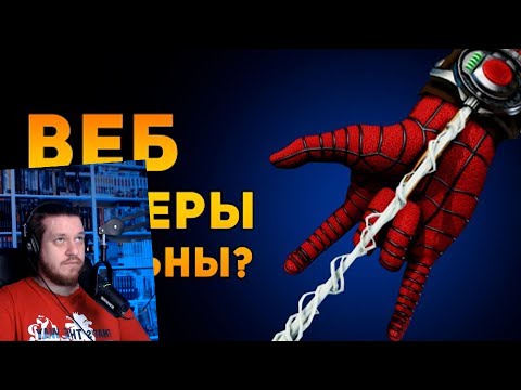 Видео: НАСКОЛЬКО РЕАЛЬНЫ ВЕБ ШУТЕРЫ ЧЕЛОВЕКА ПАУКА? | Marvel | Ammunition Time | РЕАКЦИЯ НА Ammunition Time