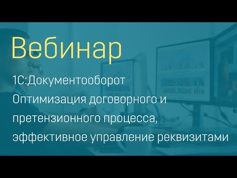 Видео: Оптимизация договорного и претензионного процесса, эффективное управление реквизитами в 1С:ДО