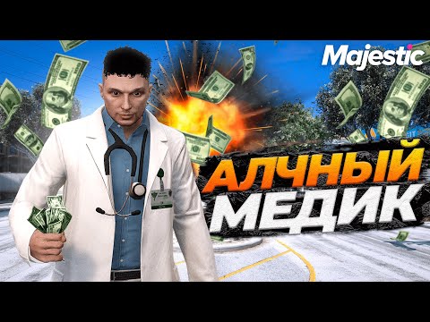 Видео: АЛЧНЫЙ МЕДИК ВЗЯТОЧНИК НА GTA 5 RP MAJESTIC