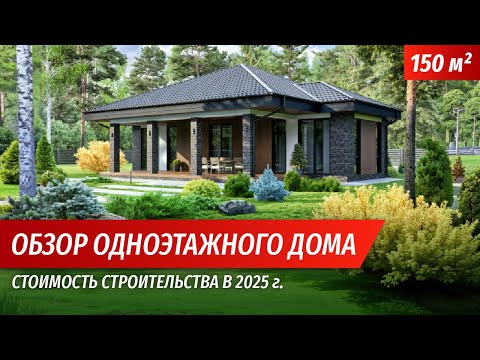 Видео: Обзор одноэтажного дома 150м2