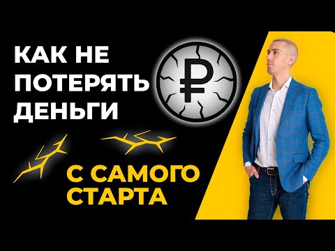 Видео: 7 ошибок начинающего инвестора