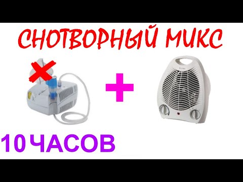 Видео: №418 Звук мотора небулайзера, звук вентилятора - 10 часов. АСМР