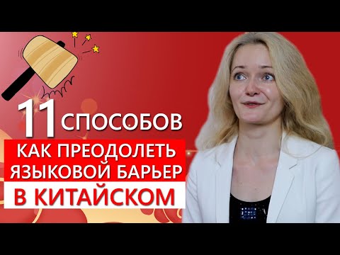Видео: Китайский | Как преодолеть языковой барьер? | 11 способов