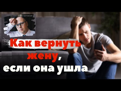 Видео: Как вернуть жену, если она ушла