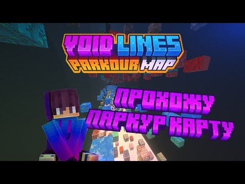 Видео: Майнкрафт, но я прохожу паркур карту (куча дичи)