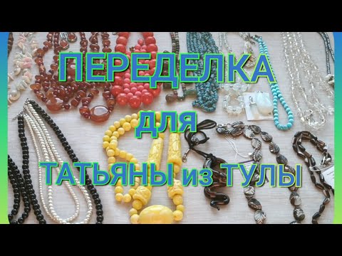 Видео: ПЕРЕДЕЛКА для Татьяны из Тулы 🦋 (1 часть)