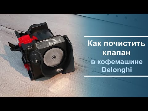 Видео: Как почистить клапан крема на кофемашине Delonghi