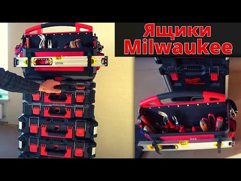 Видео: Ящики milwaukee для инструмента