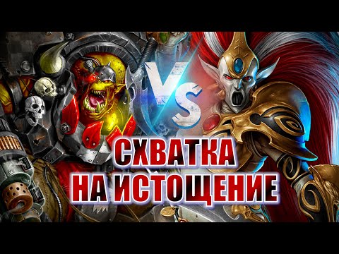 Видео: ВСТРЕЧА МУДРЫХ - ЧЕЙ РАЗУМ ИССЯКНЕТ БЫСТРЕЕ? Eldar vs Orks | Dawn of War Definitive Edition