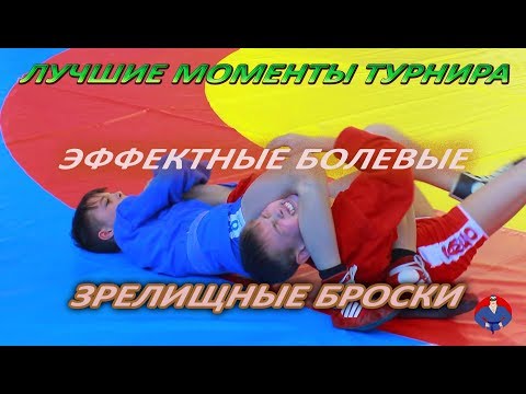 Видео: САМБО/СОВЕТСКАЯ ГАВАНЬ/ТУРНИР/ЛУЧШИЕ МОМЕНТЫ/2019